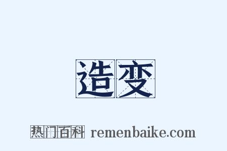 造变是什么意思的图片